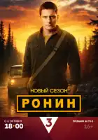  Ронин смотреть онлайн сериал 1-2 сезон 